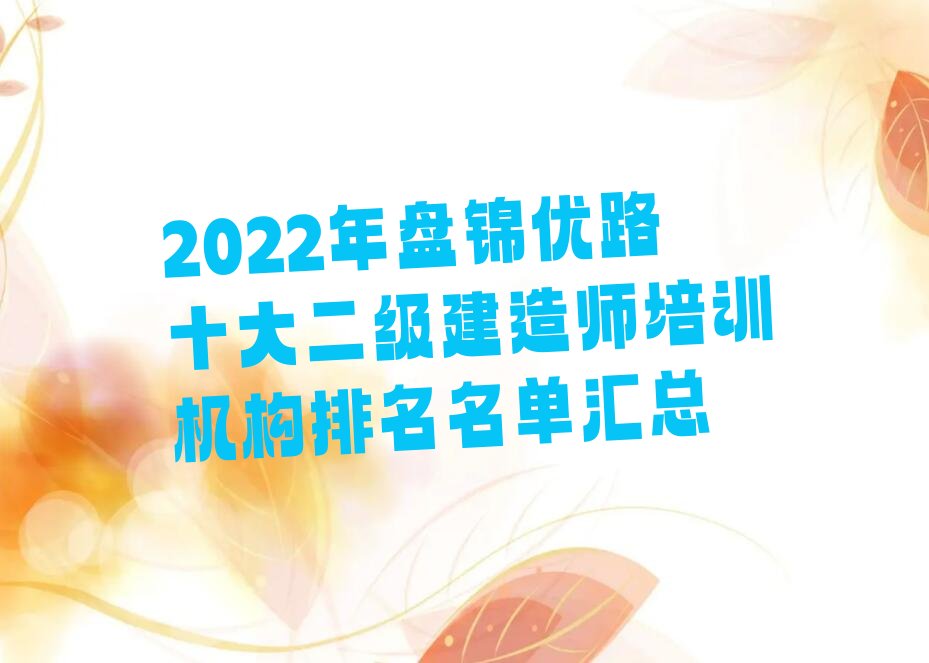 盘锦优路二级建造师培训学校