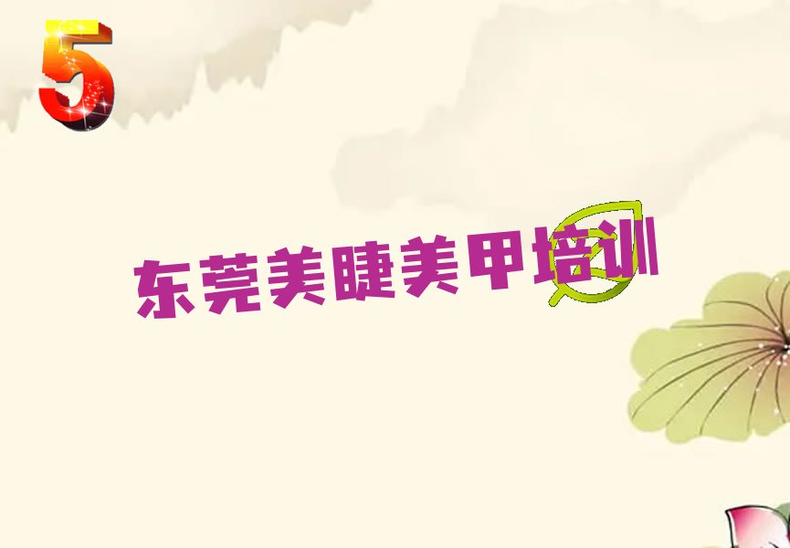 排名前几的东莞美睫美甲培训学校名单出炉