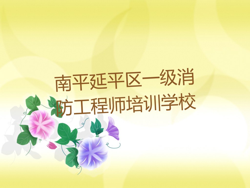 南平延平区一级消防工程师培训学校