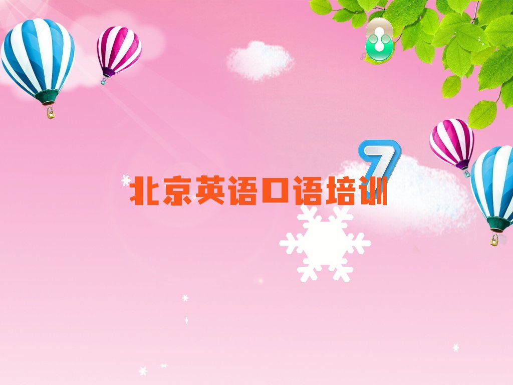 北京海淀区英语口语特训学校排名前十精选名单出炉