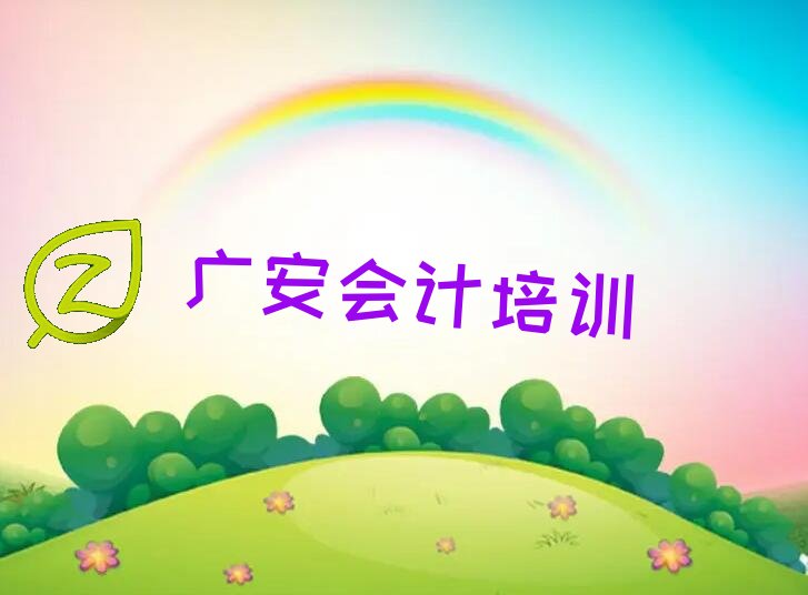 广安前锋区附近会计培训班 广安比较靠谱的会计培训机构在哪里