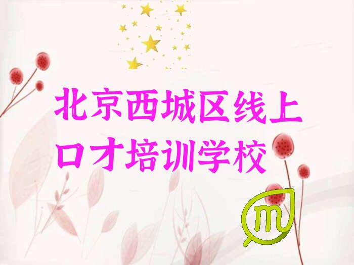 十大北京线上口才培训机构排名前十名单出炉