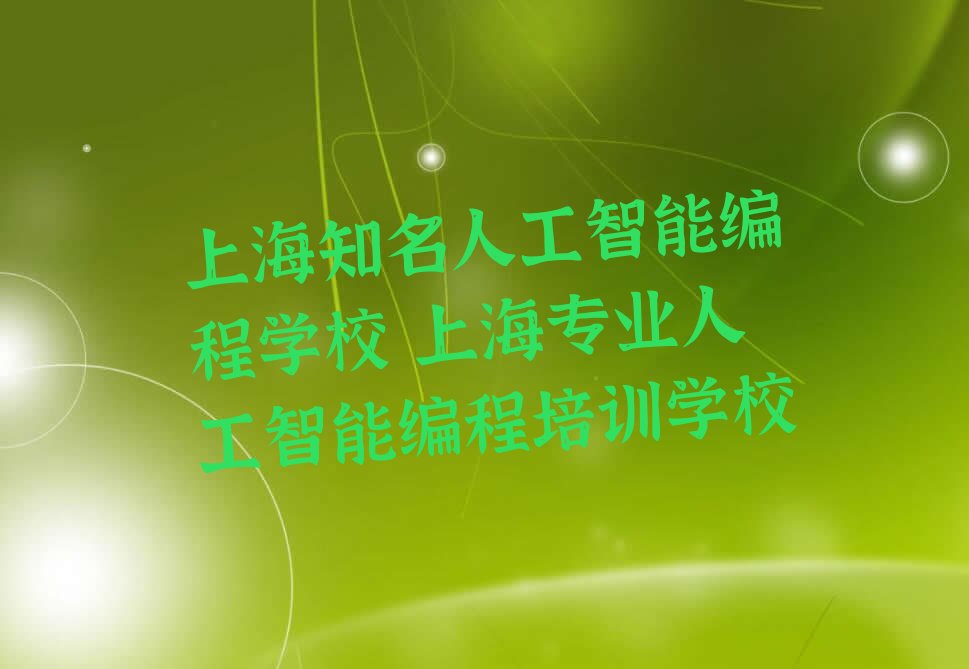 上海知名人工智能编程学校 上海专业人工智能编程培训学校