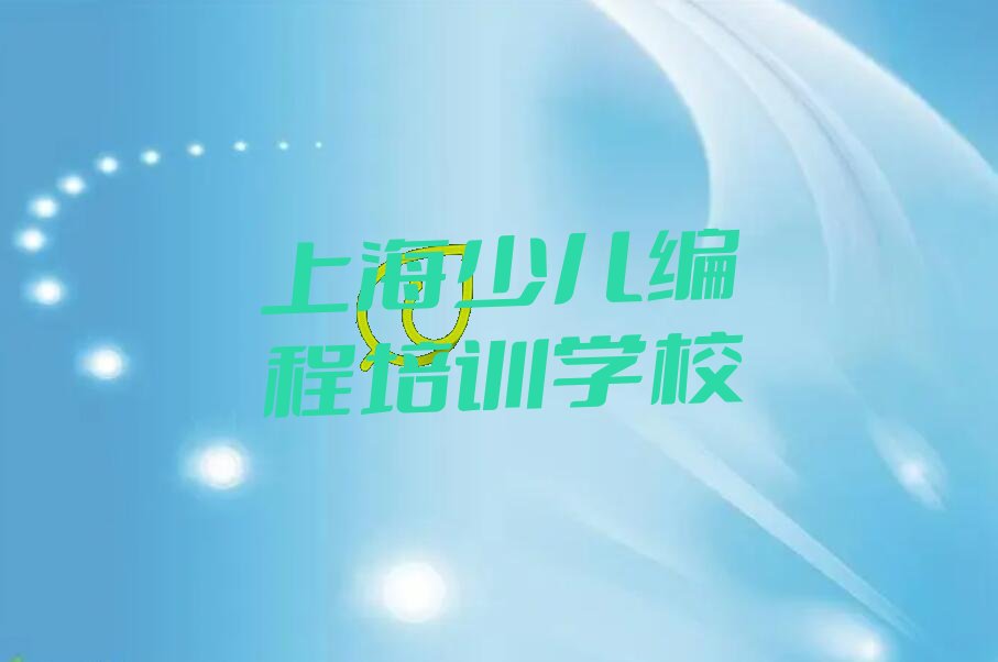 上海少儿编程培训学校