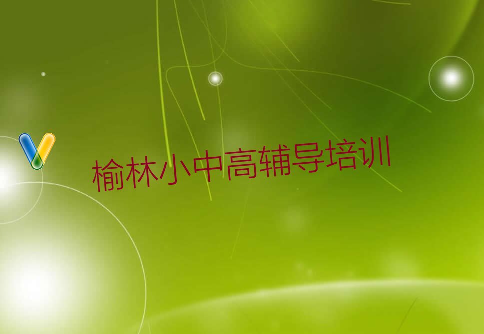 榆林学艺术职业高中 榆林学艺术职业高中大概多少钱排名排行榜汇总一览表
