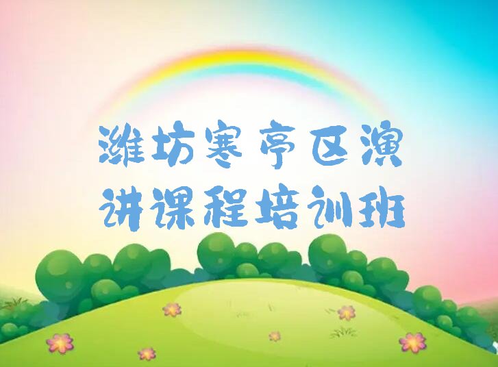 潍坊寒亭区排名前十的演讲课程培训课程辅导机构名单公布