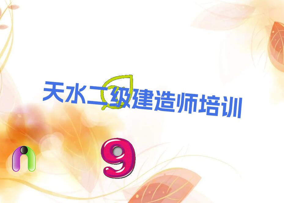 天水二级建造师培训学校