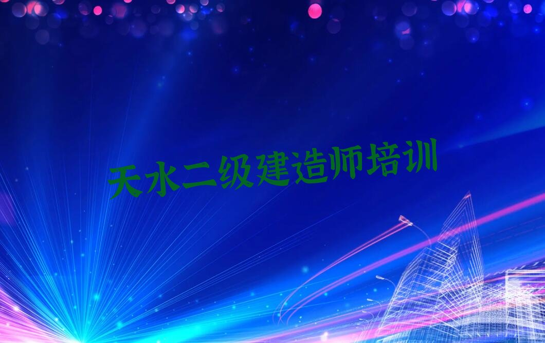 二级建造师