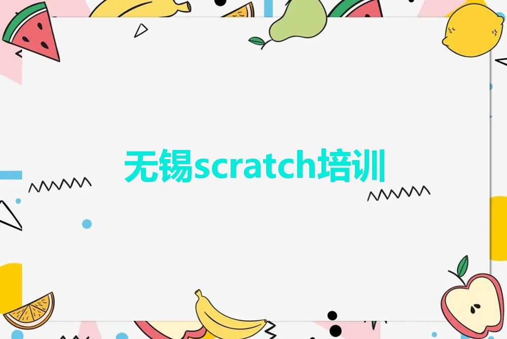 无锡scratch培训学校