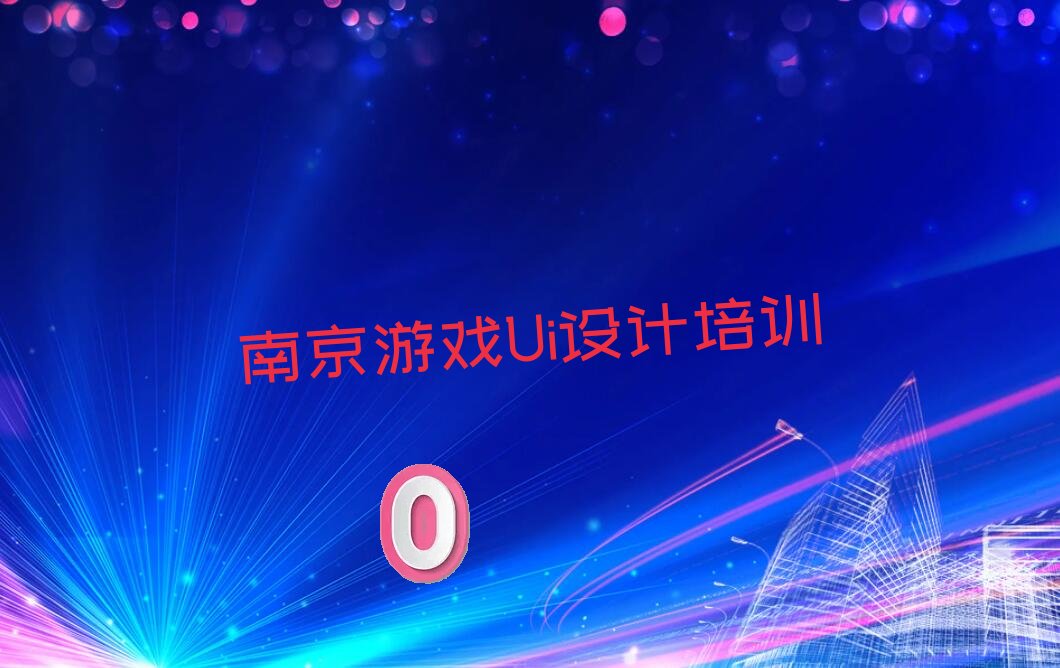南京浦口区天琥游戏Ui设计辅导机构前十名名单出炉