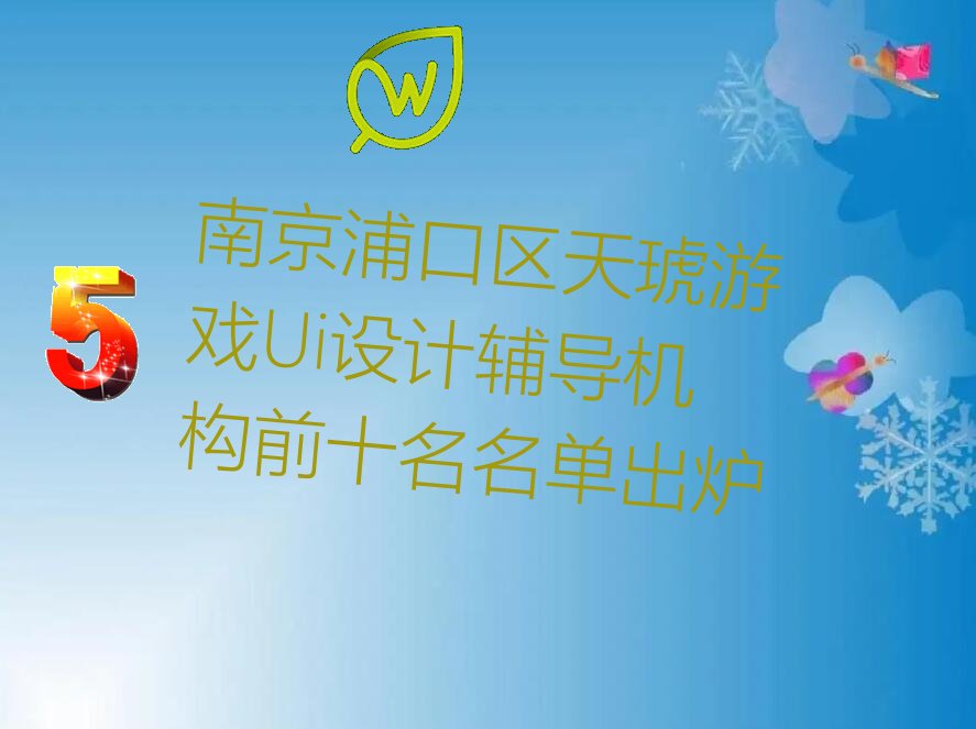 南京浦口区天琥游戏Ui设计辅导机构前十名名单出炉