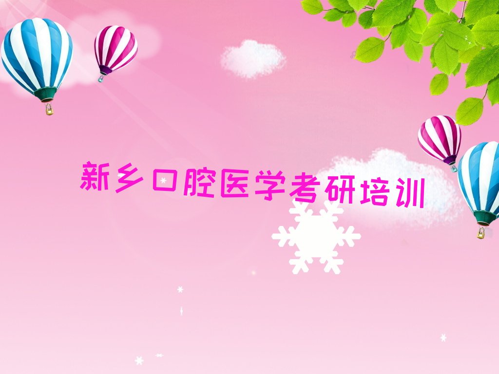 新乡排名前十的口腔医学考研培训机构名单汇总公布