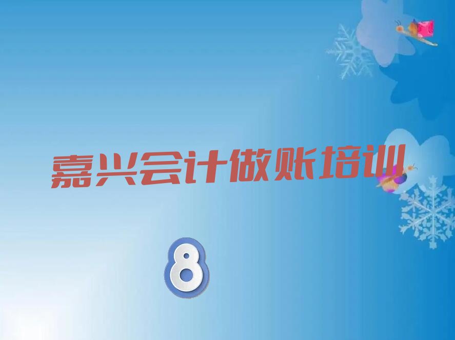 嘉兴会计做账考试培训课程排名名单出炉