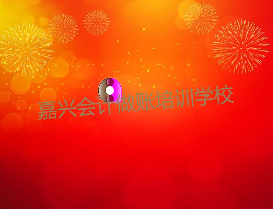 嘉兴会计做账考试培训课程排名名单出炉