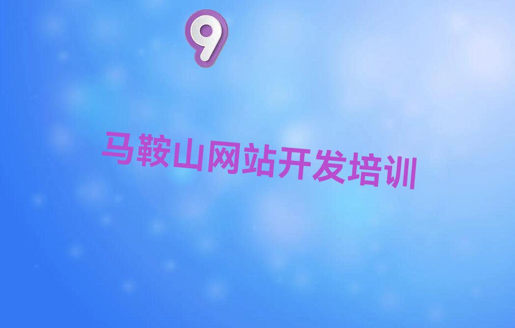 马鞍山当涂县十大Web培训机构排名前十名单出炉