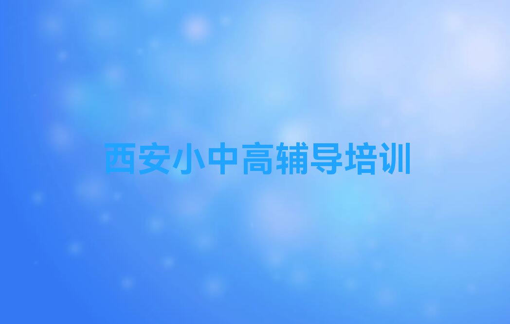 2022年排名前十的西安中考复读全日制培训学校名单出炉