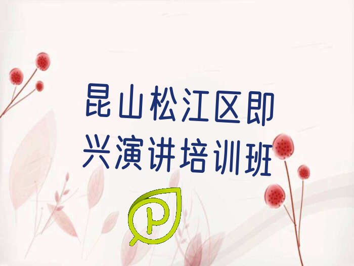 昆山即兴演讲培训机构实力排名名单汇总