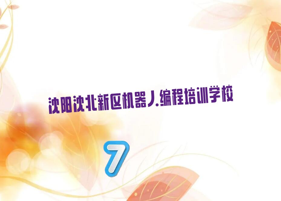 沈阳十大机器人编程作品集培训辅导机构排名名单公布