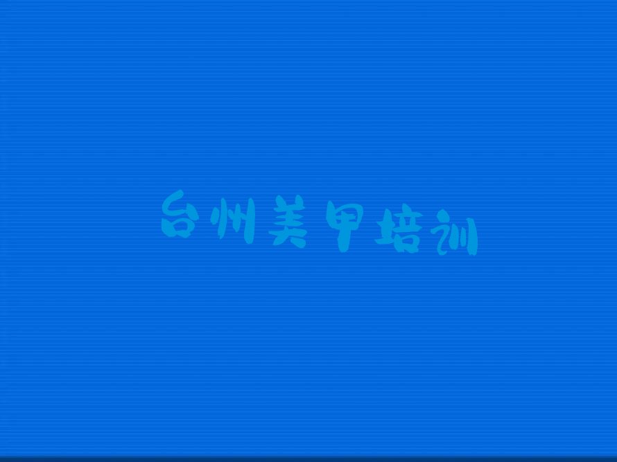 台州十大零基础美甲培训机构排行榜名单汇总公布