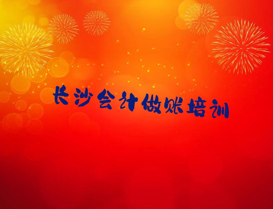 长沙会计做账培训名气排名哪家强名单汇总
