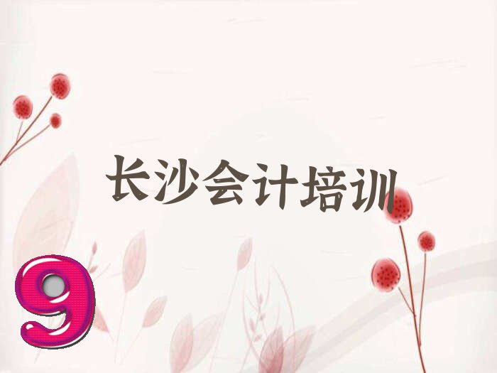 长沙会计做账培训名气排名哪家强名单汇总