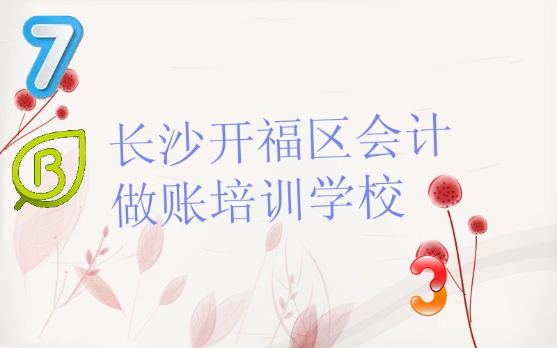 长沙会计做账培训名气排名哪家强名单汇总