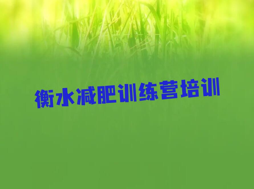 衡水十大减肥冬令营培训机构排名前十品牌名单公布