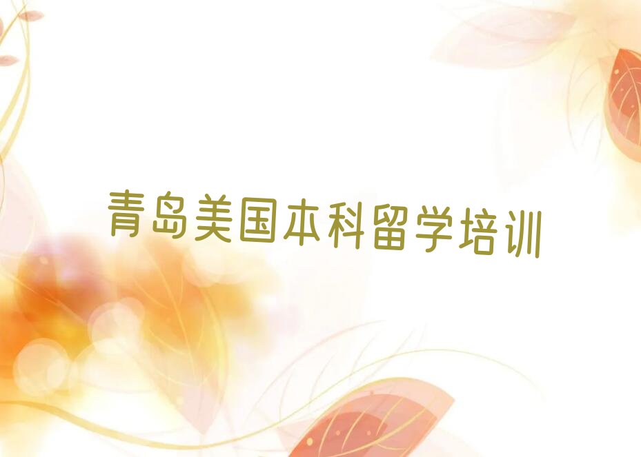 美国本科留学