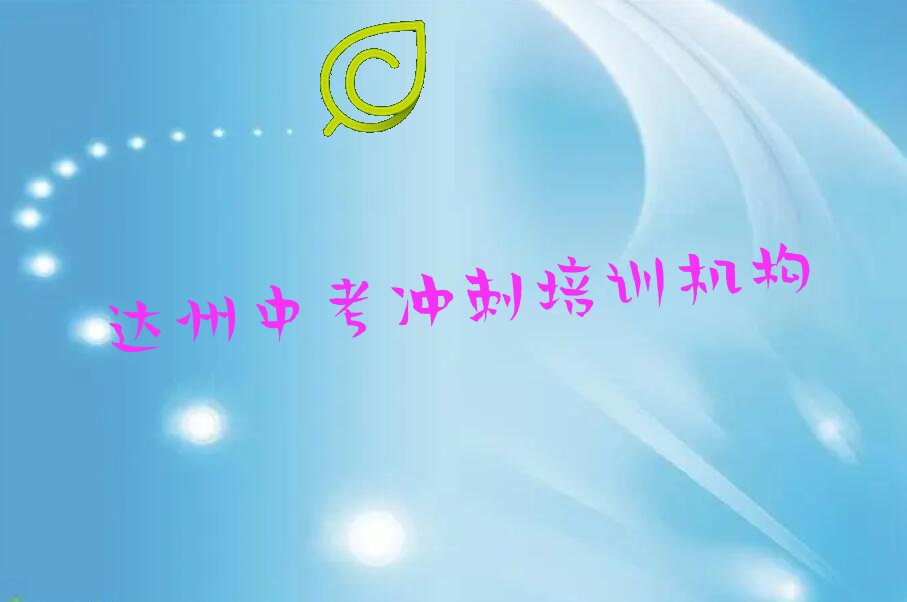 2022年达州学中考冲刺报什么班精选名单出炉