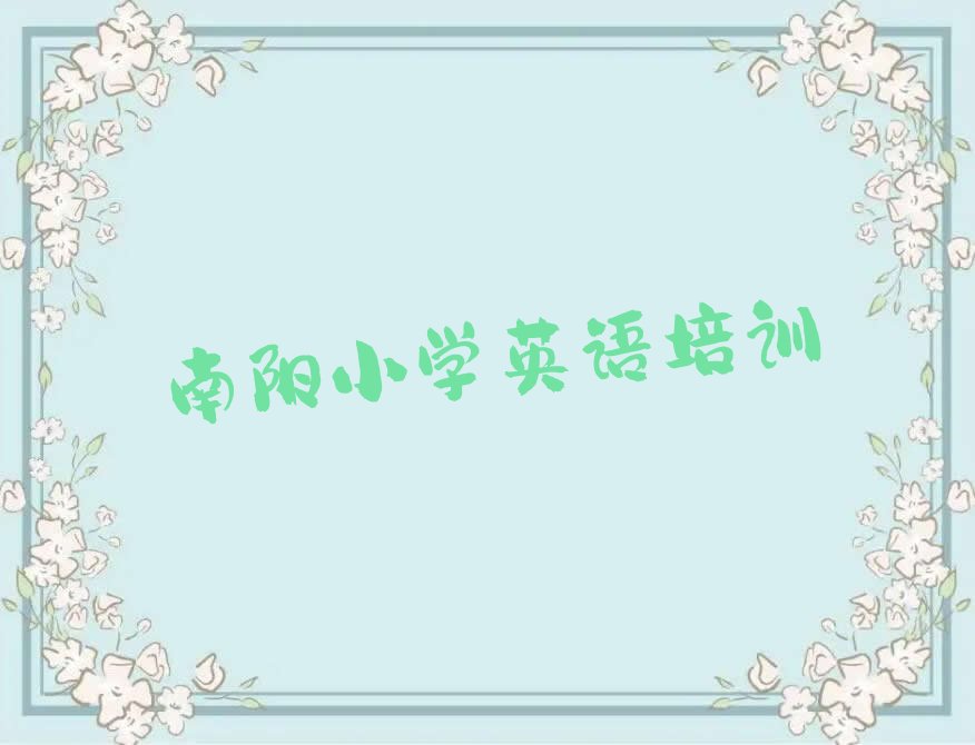 南阳卧龙区小学英语培训班十强名单汇总公布