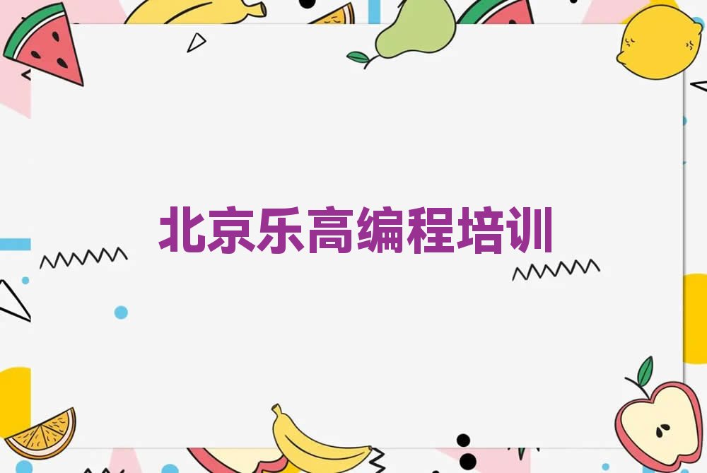 北京乐高编程集训培训机构排名前十名单汇总