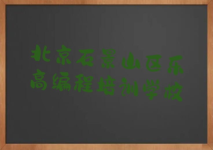 北京石景山区乐高编程培训学校