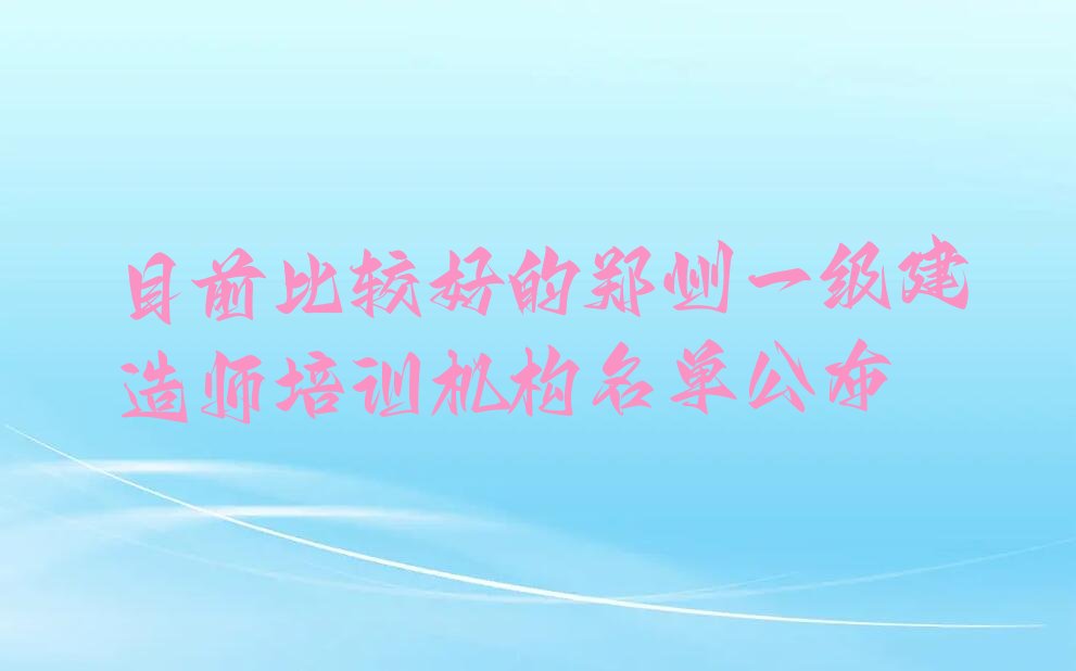 郑州郑东新区一级建造师培训学校