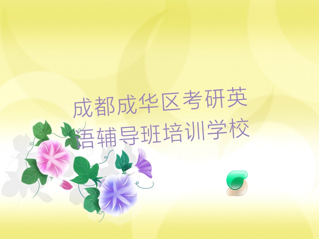 成都考研英语辅导班网校排名前十名单汇总