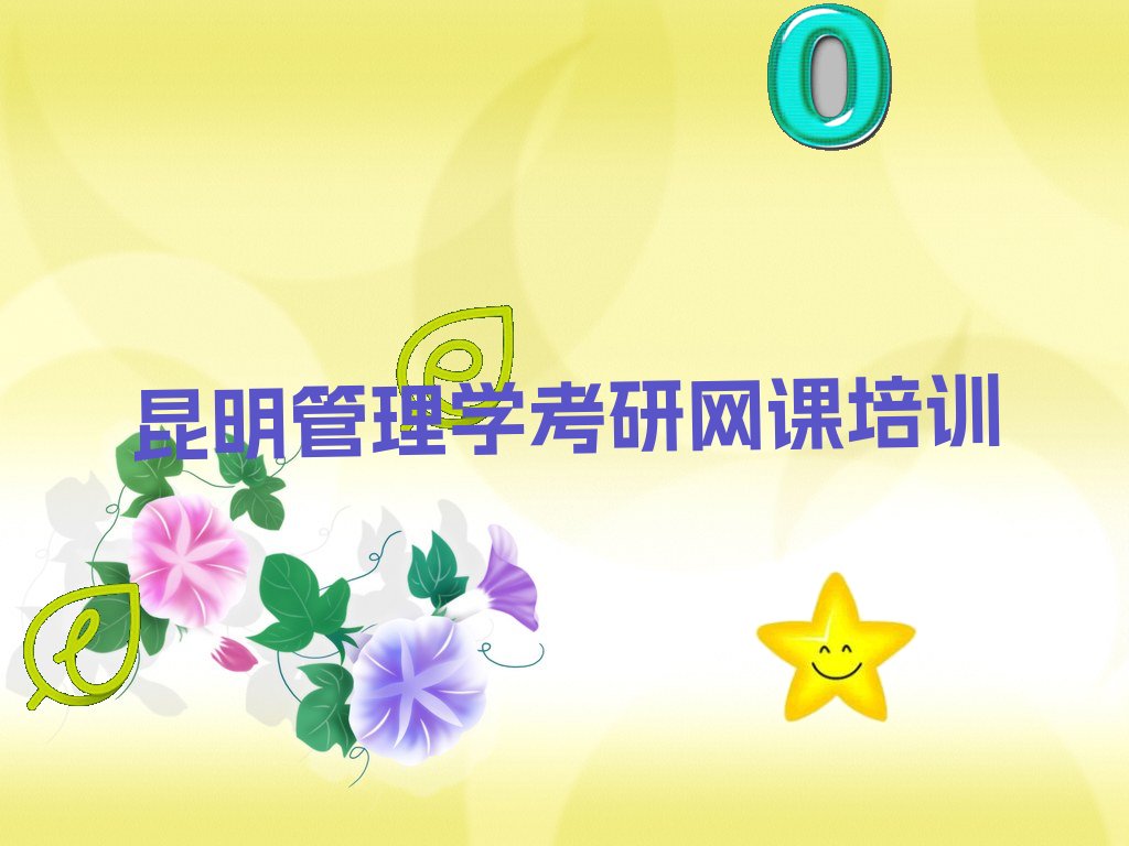 昆明五华区十大昆明五华区管理学考研网课学校排名名单汇总公布