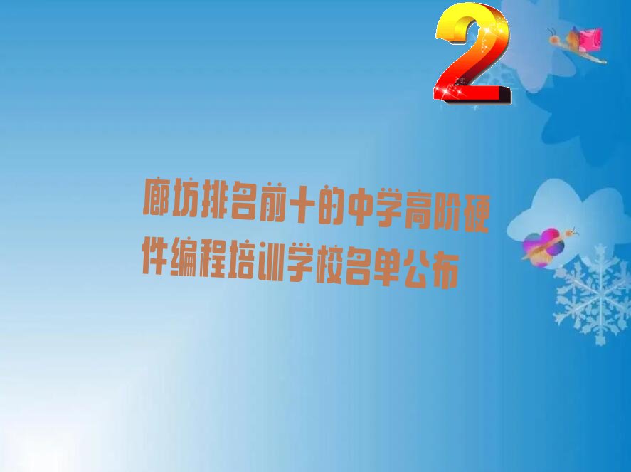 廊坊排名前十的中学高阶硬件编程培训学校名单公布