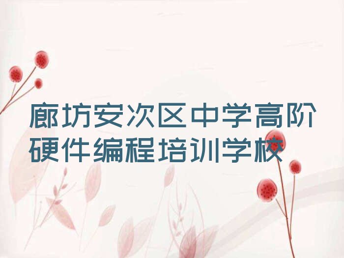 廊坊安次区中学高阶硬件编程培训学校