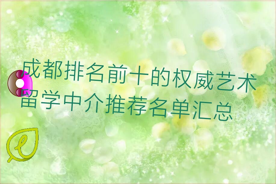 成都排名前十的权威艺术留学中介推荐名单汇总