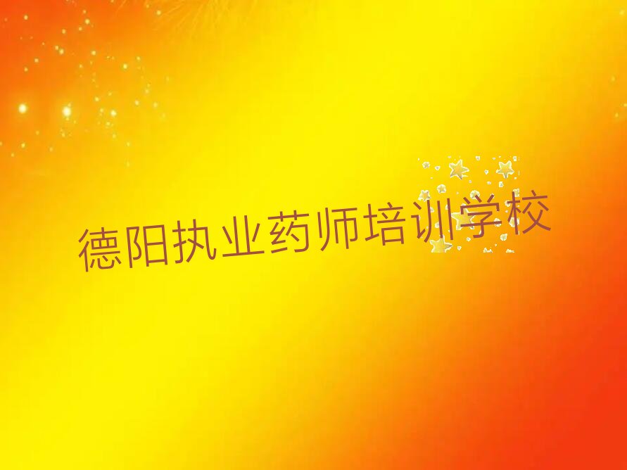 德阳执业药师培训学校