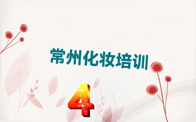 前十常州钟楼区编发造型化妆培训学校2022最新排名排行榜对比