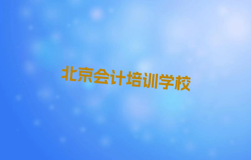 北京会计辅导机构前十名精选名单出炉