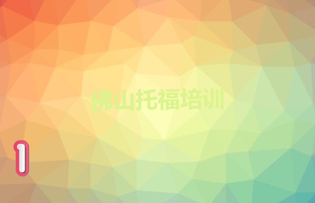 2022年佛山托福学校培训班精选名单出炉