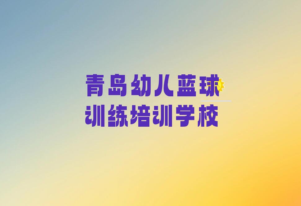青岛黄岛区金沙滩幼儿蓝球训练