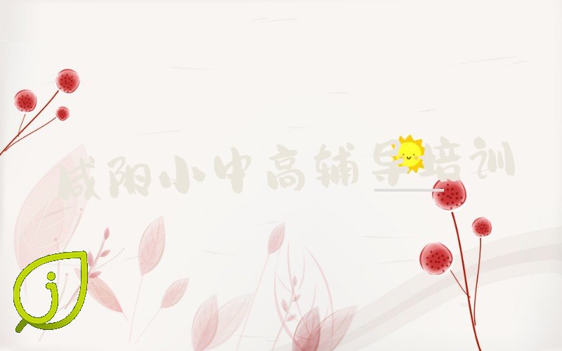 咸阳高中历史培训班晚班精选名单出炉