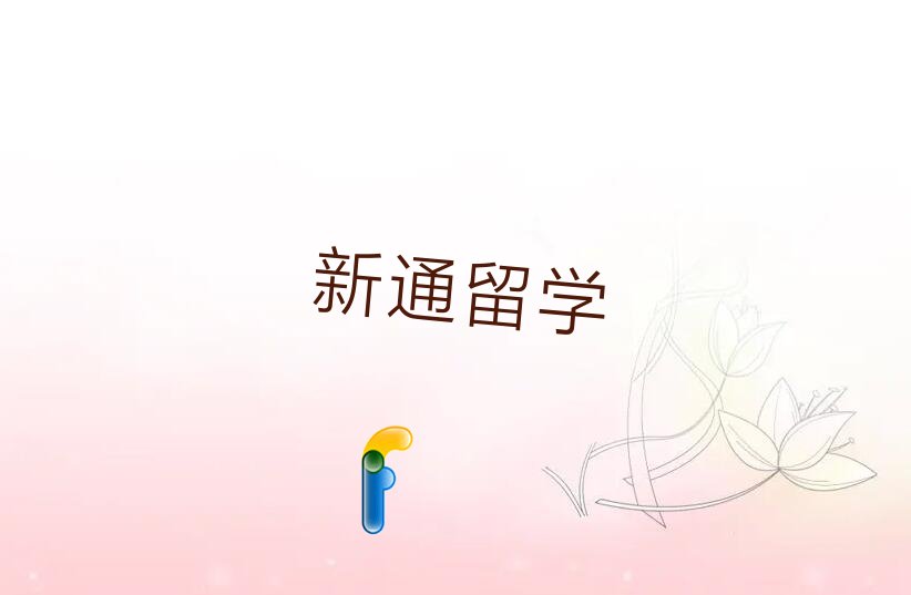 新通留学