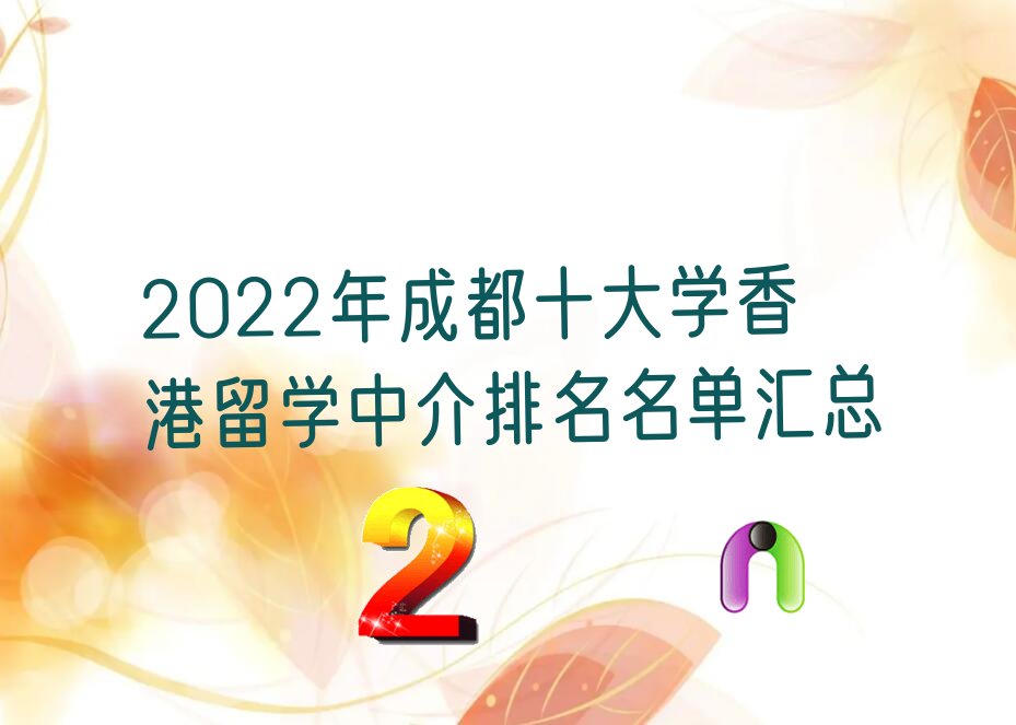 2022年成都十大学香港留学中介排名名单汇总
