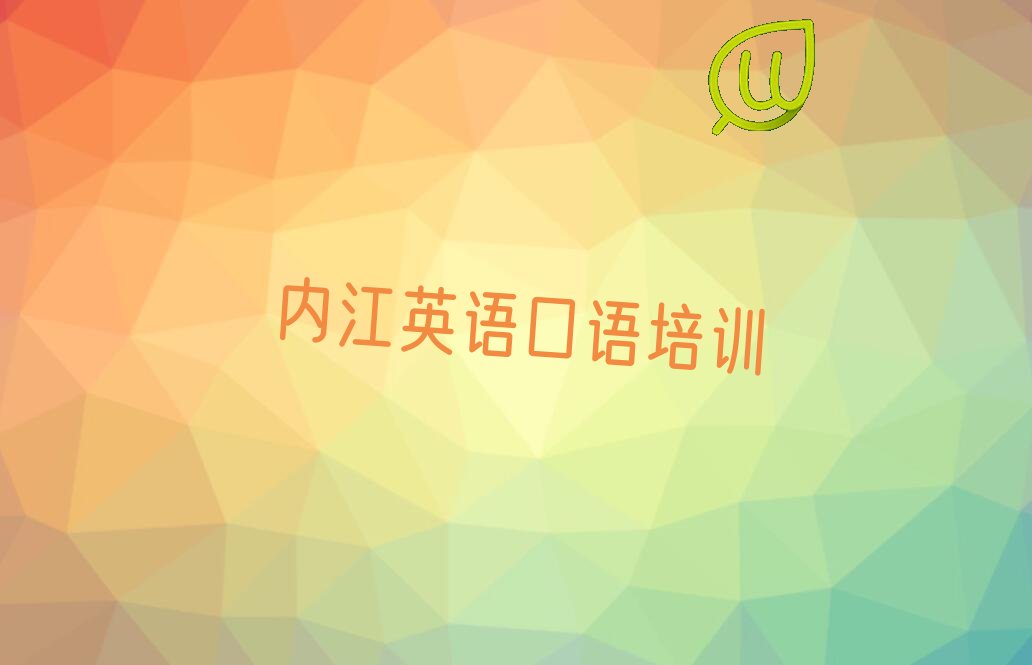 内江东兴区口碑排名前十大英语口语学校名单汇总公布