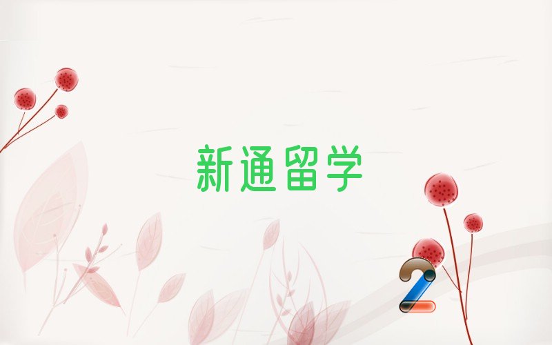 高中留学