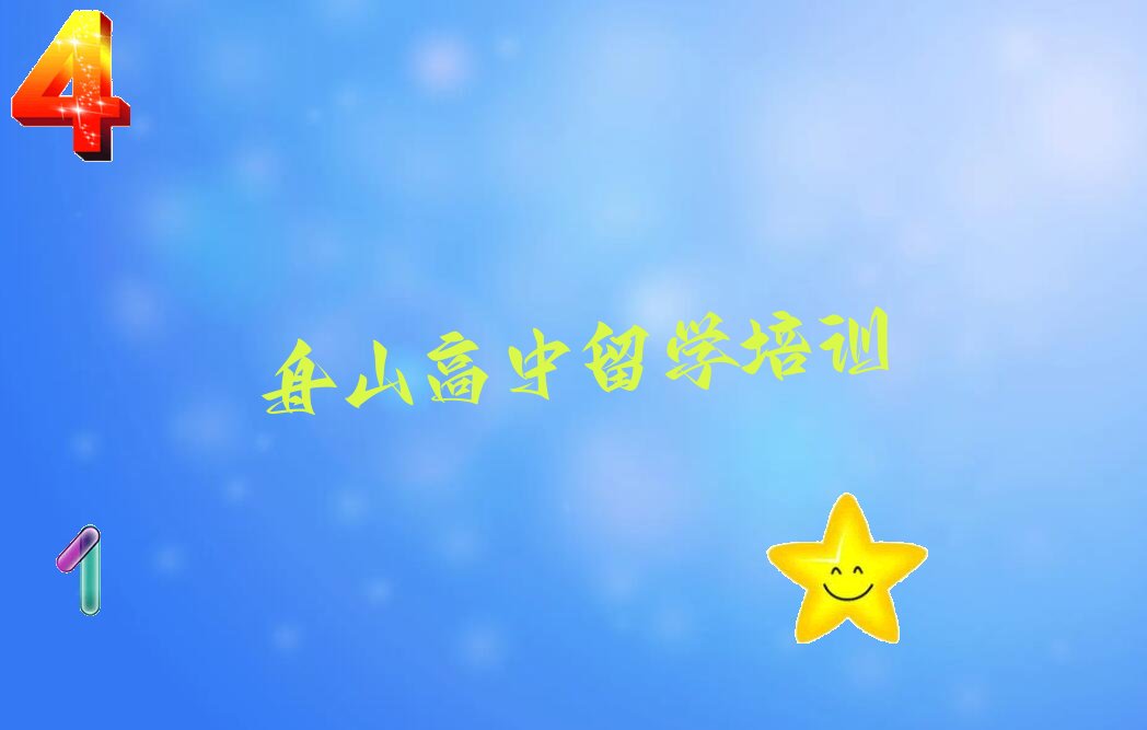 舟山普陀区靠谱的高中留学中介今日名单盘点
