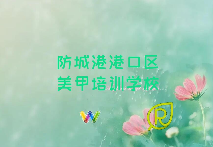 2022年防城港港口区哪里有学美甲的精选名单出炉